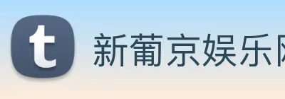 新葡京娱乐网站 logo
